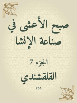 cover image of صبح الأعشى في صناعة الإنشا